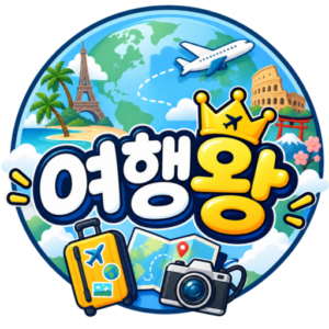 여행 알려주는 블로그